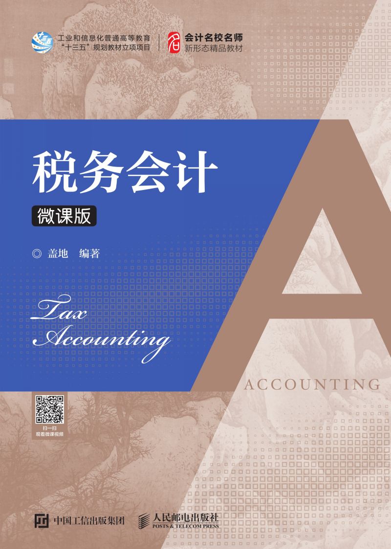 税务会计（微课版）