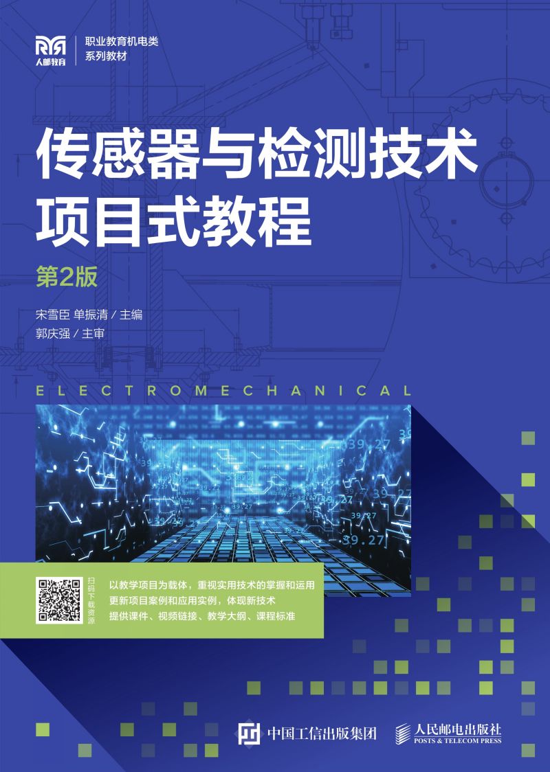 传感器与检测技术项目式教程（第2版）