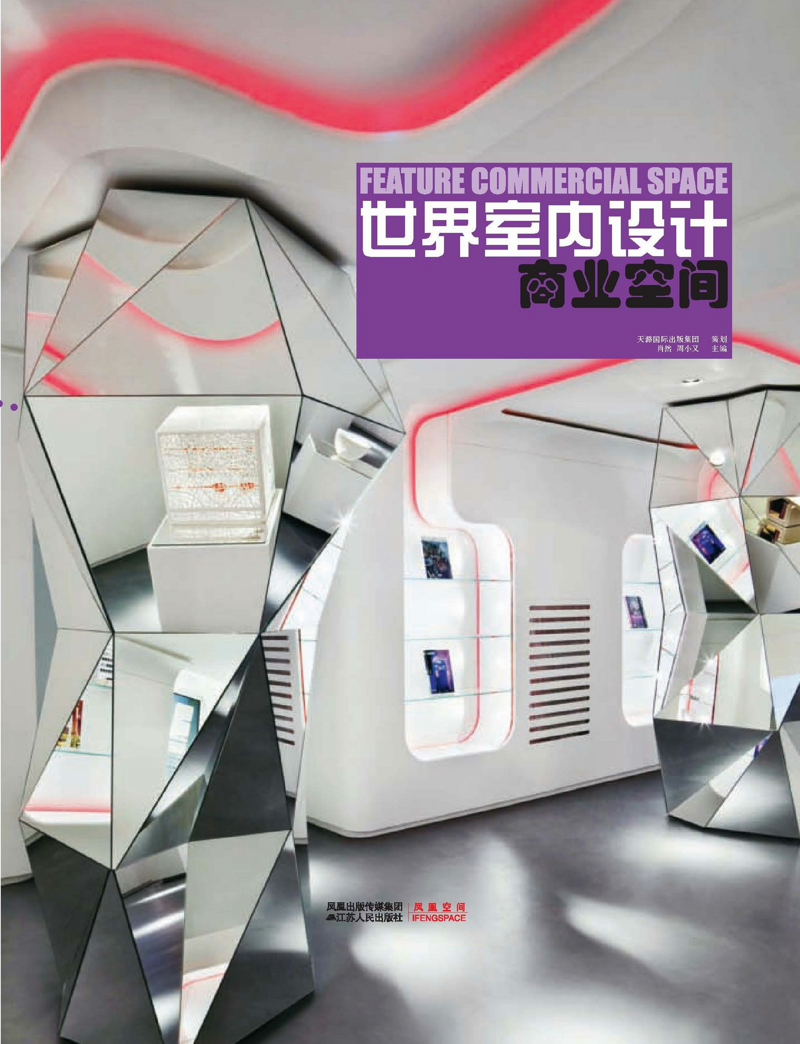 世界室内设计映刻·商业空间