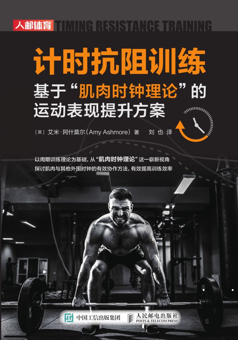 计时抗阻训练：基于“肌肉时钟理论”的运动表现提升方案