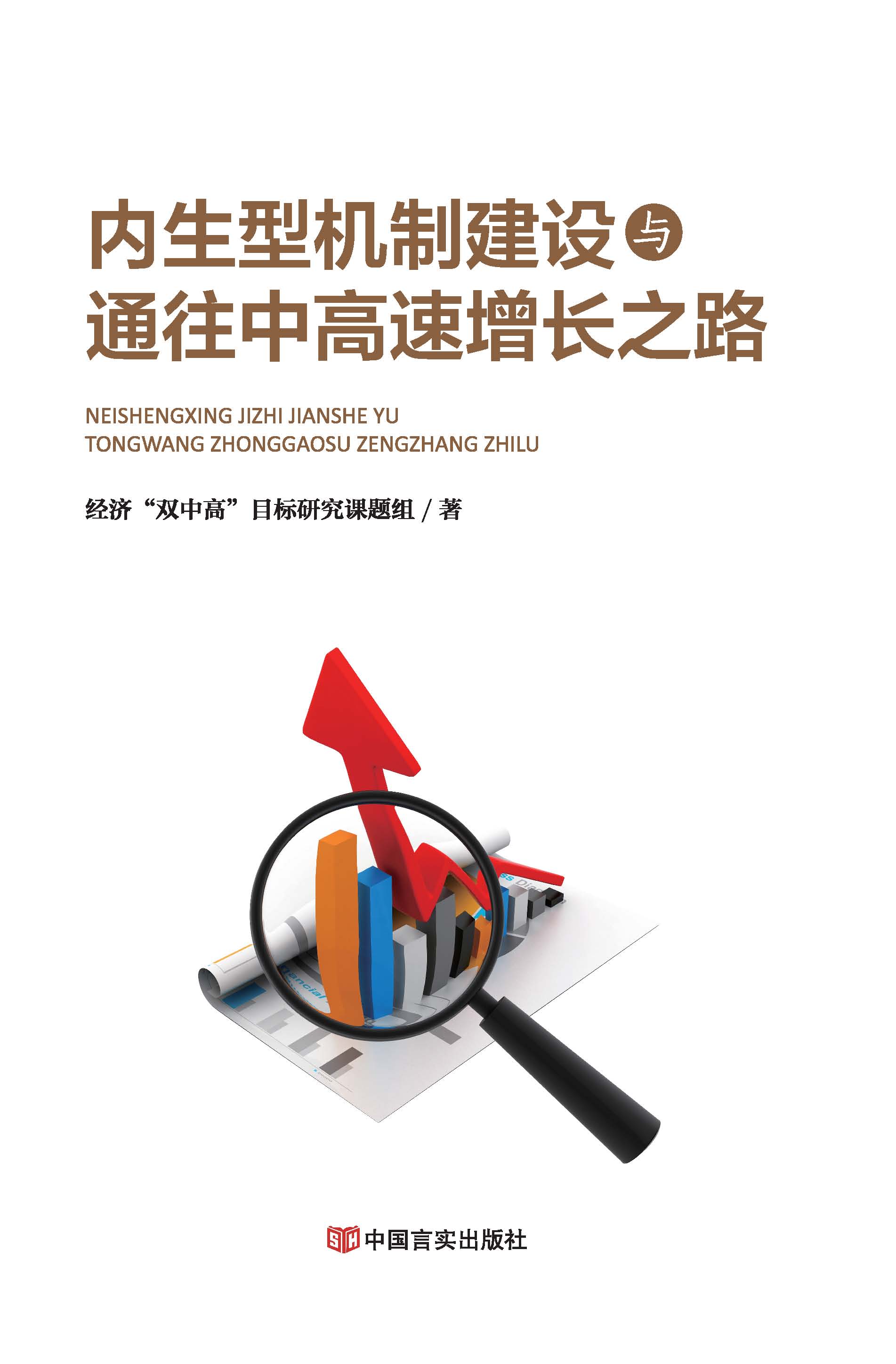 内生型机制建设与通往中高速增长之路