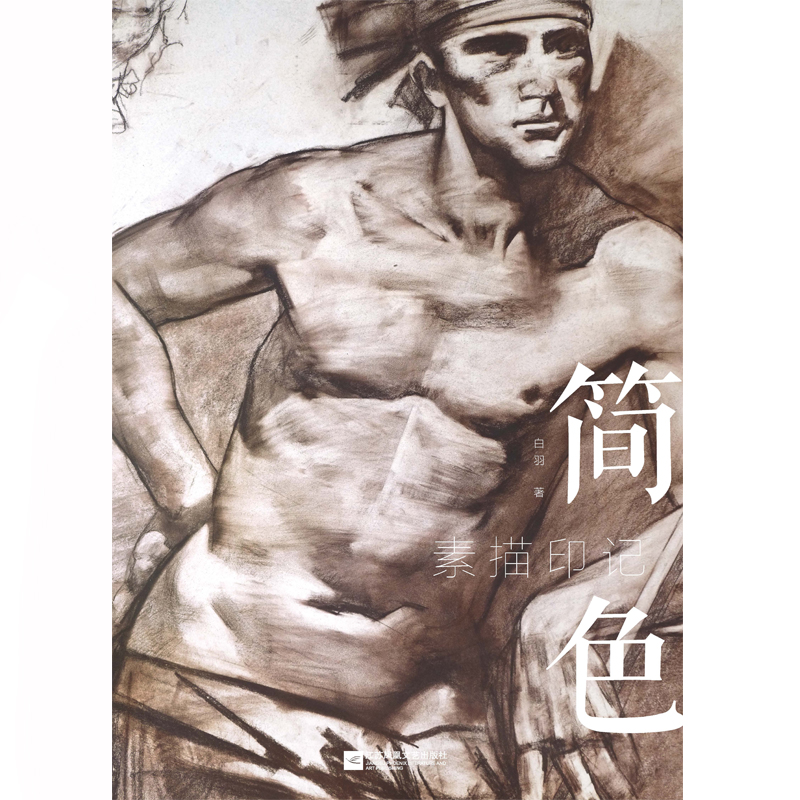 简色 素描印记