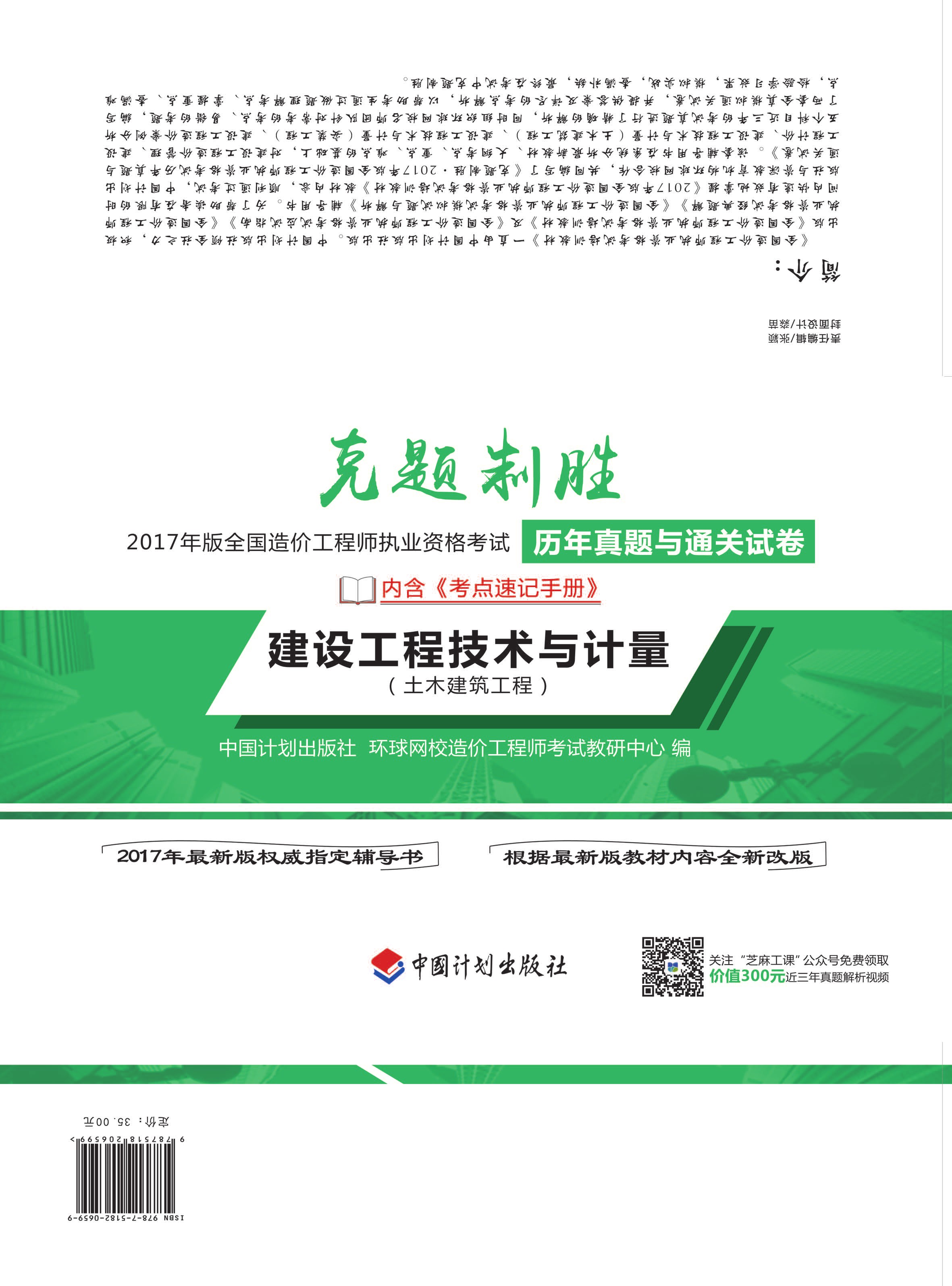 克题制胜 2017年版全国造价工程师执业资格考试历年真题与通关试卷 建设工程技术与计量（土木建筑工程）
