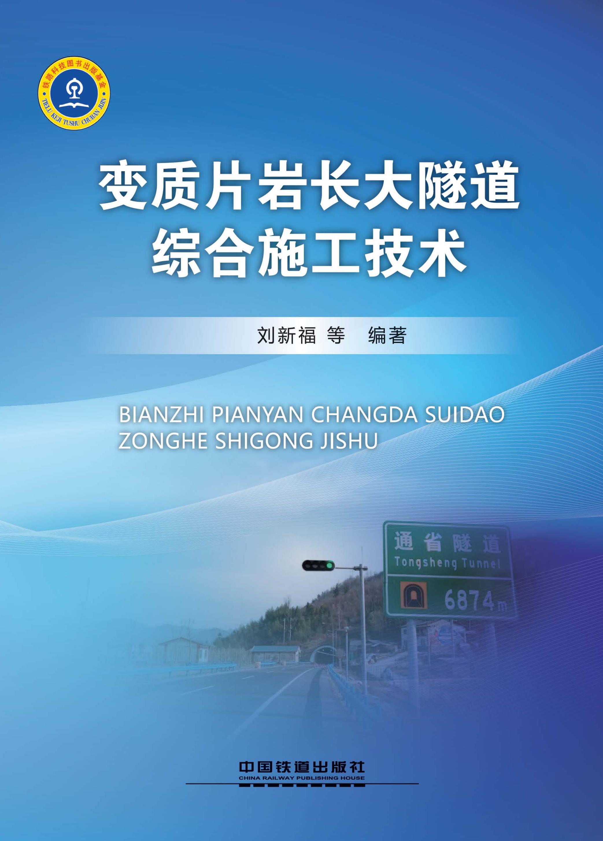 变质片岩长大隧道综合施工技术