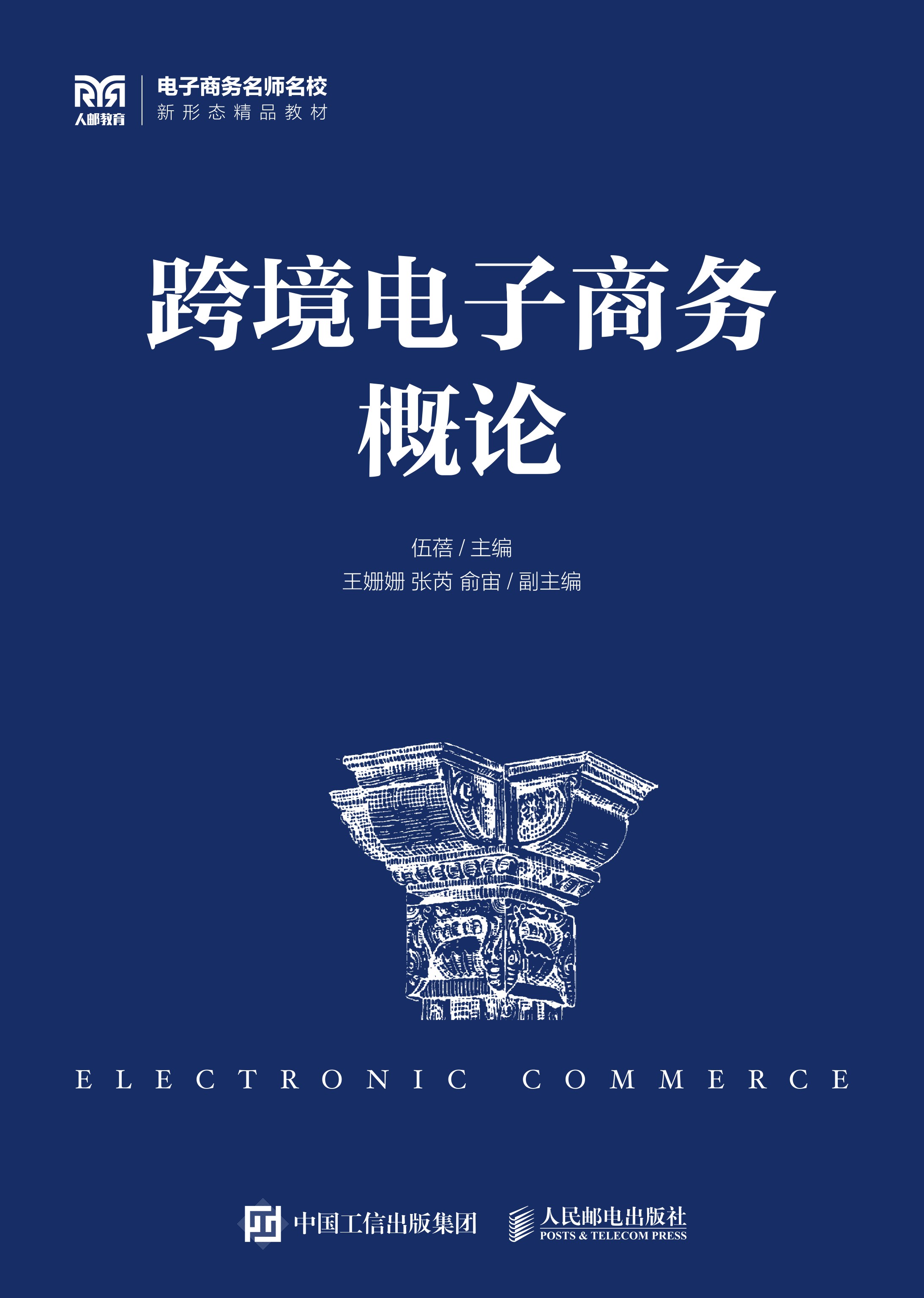 跨境电子商务概论