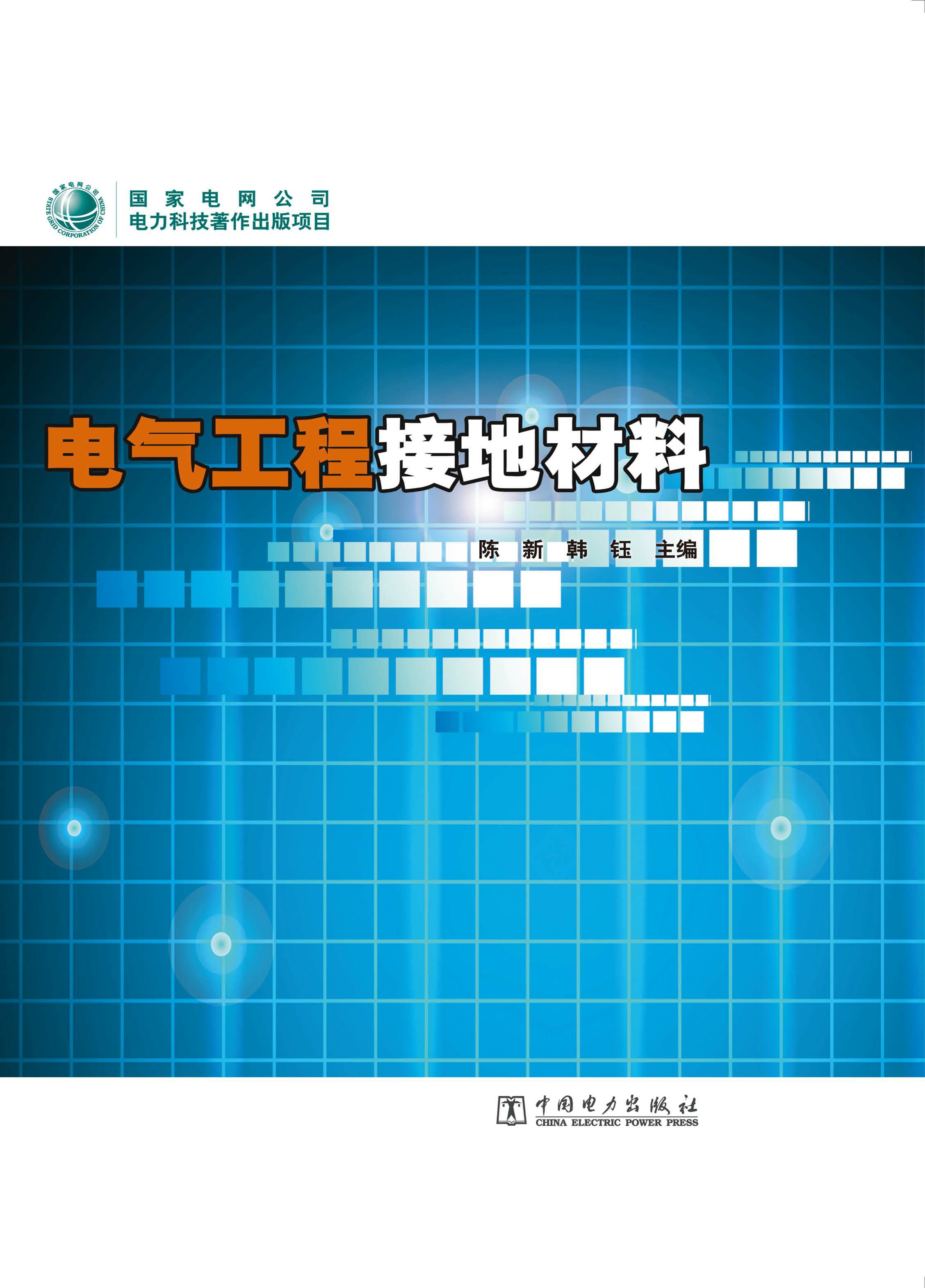 电气工程接地材料