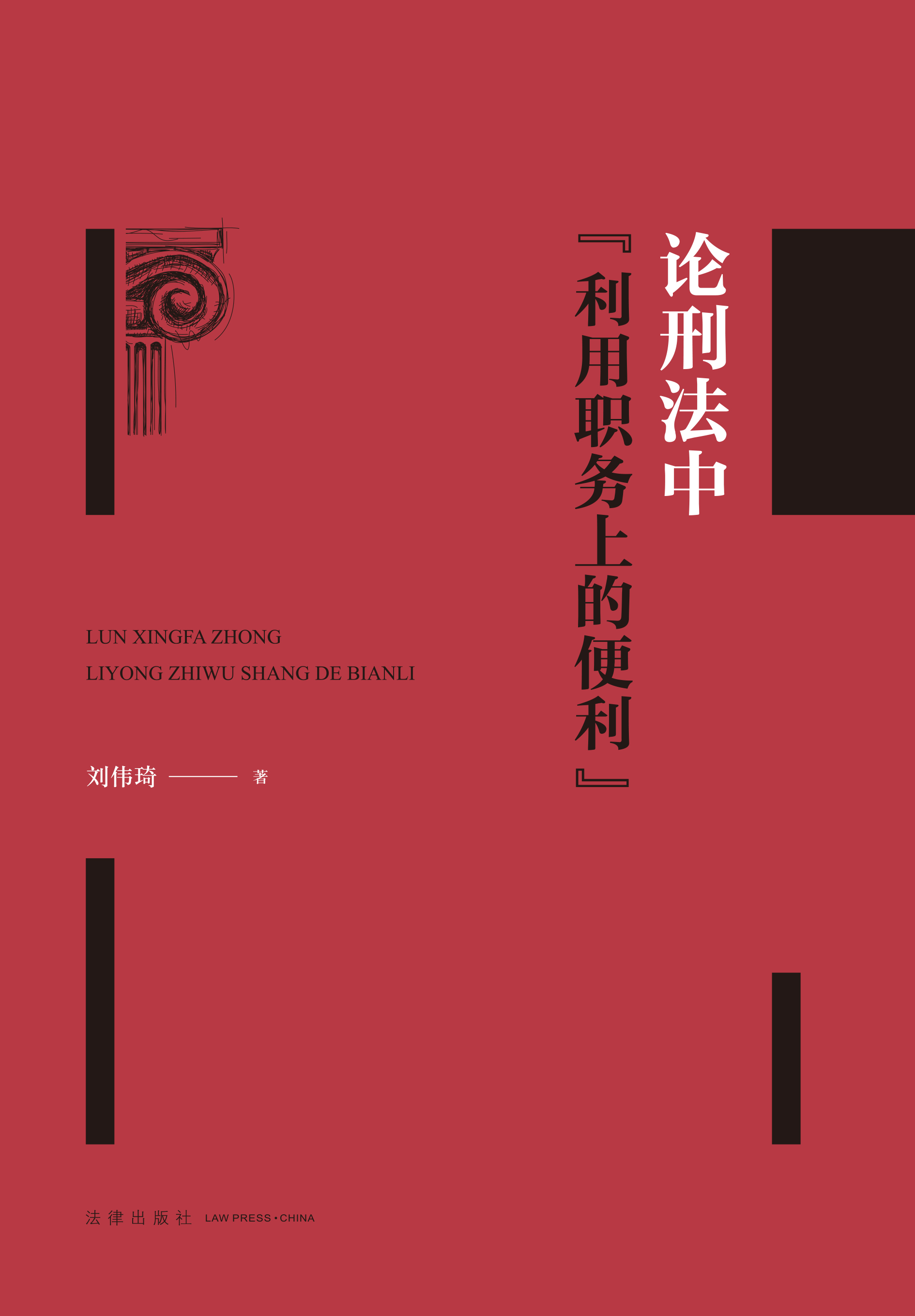 论刑法中“利用职务上的便利”