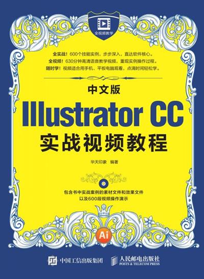 中文版Illustrator CC实战视频教程