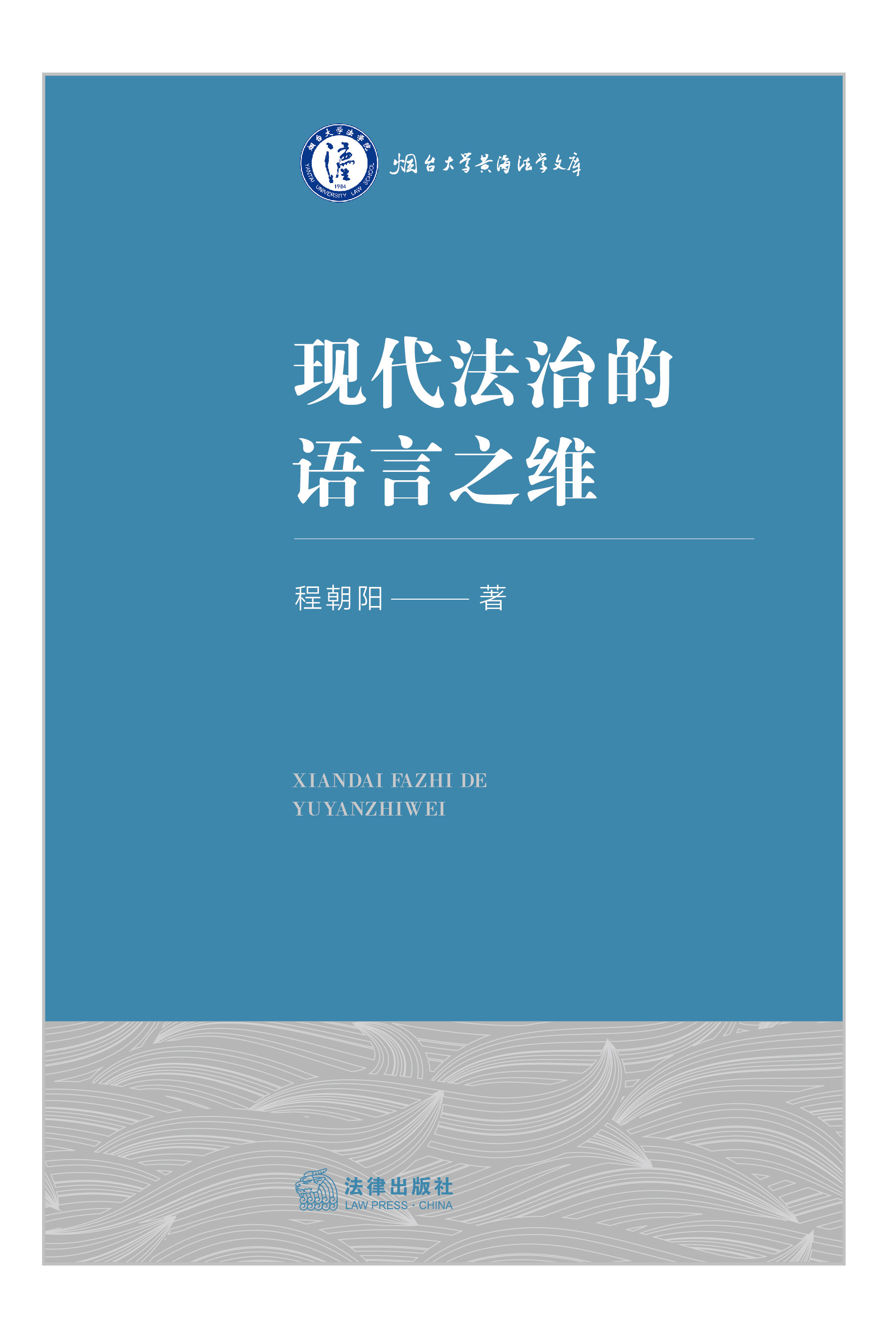 现代法治的语言之维