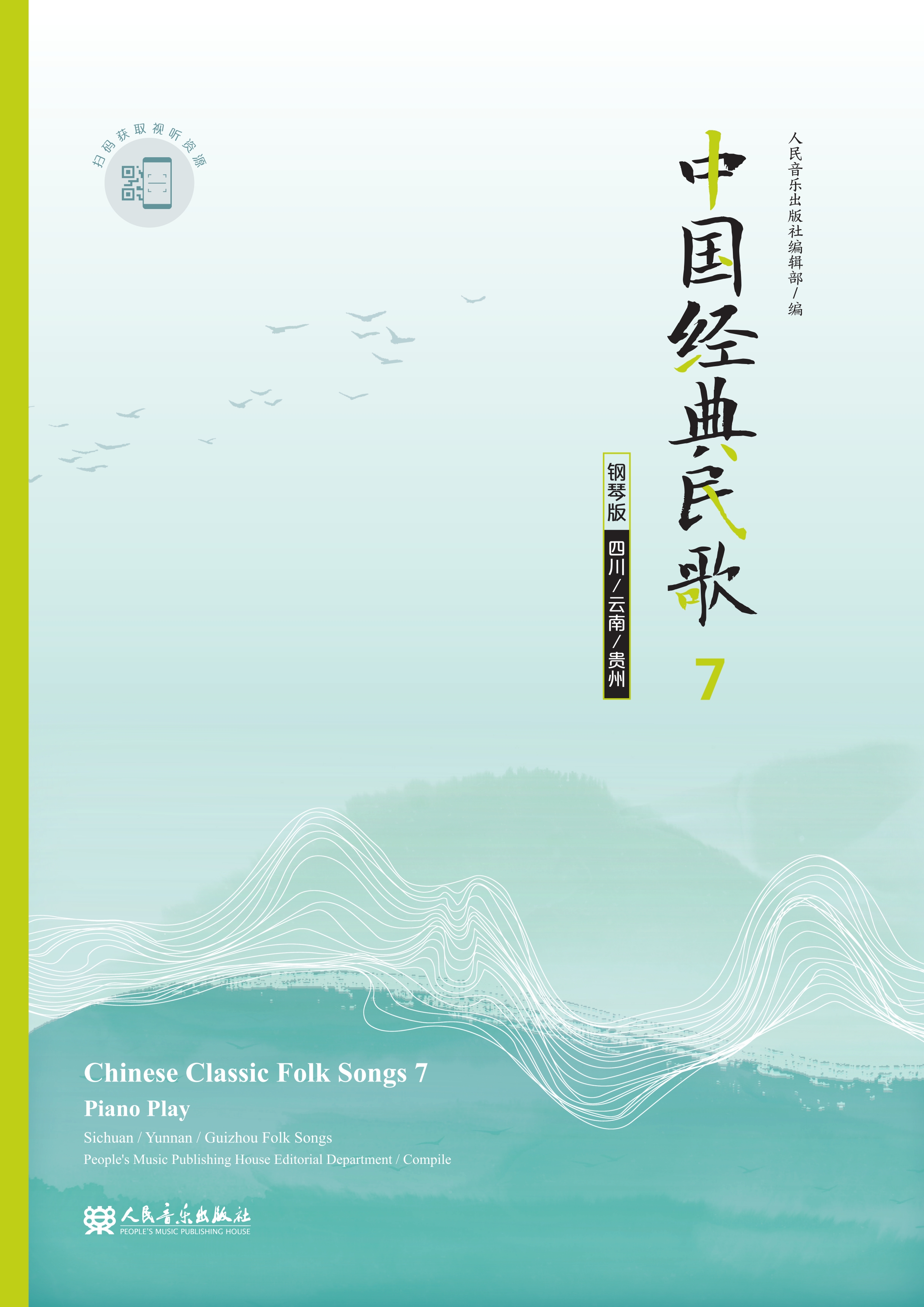中国经典民歌：钢琴版.7，四川、云南、贵州