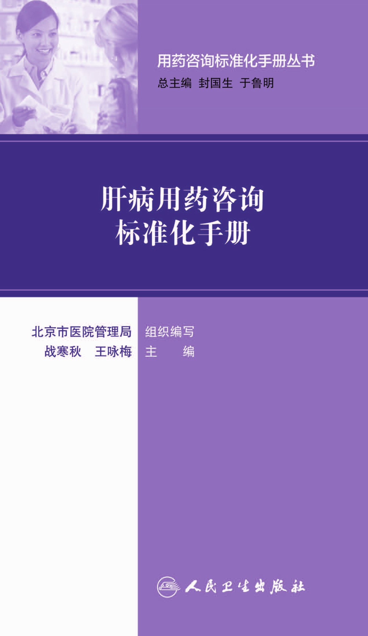 用药咨询标准化手册丛书--肝病用药咨询标准化手册