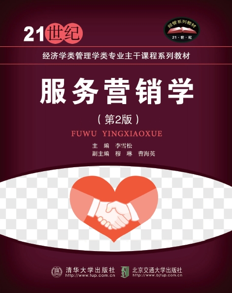 服务营销学（第2版）