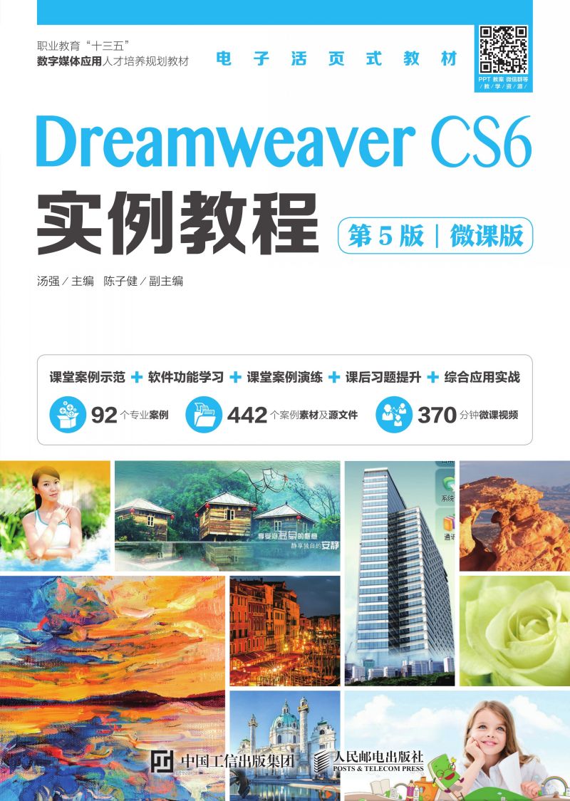 Dreamweaver CS6实例教程（第5版）（微课版）