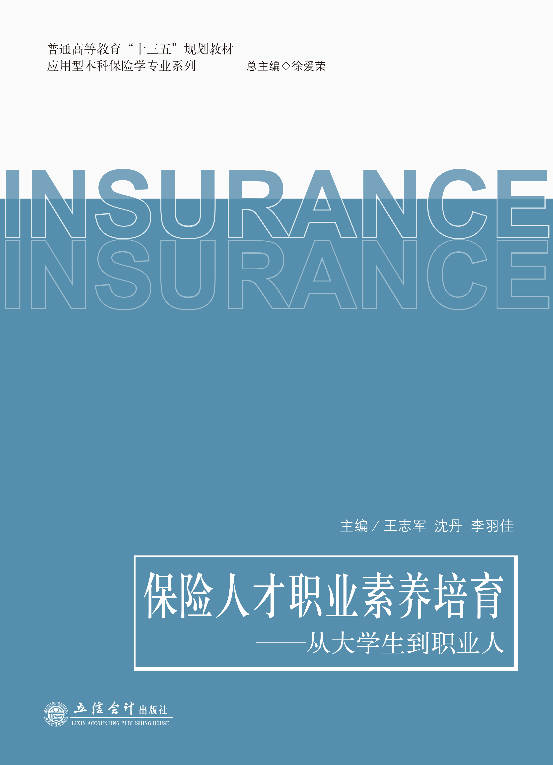 保险人才职业素养培育——从大学生到职业人