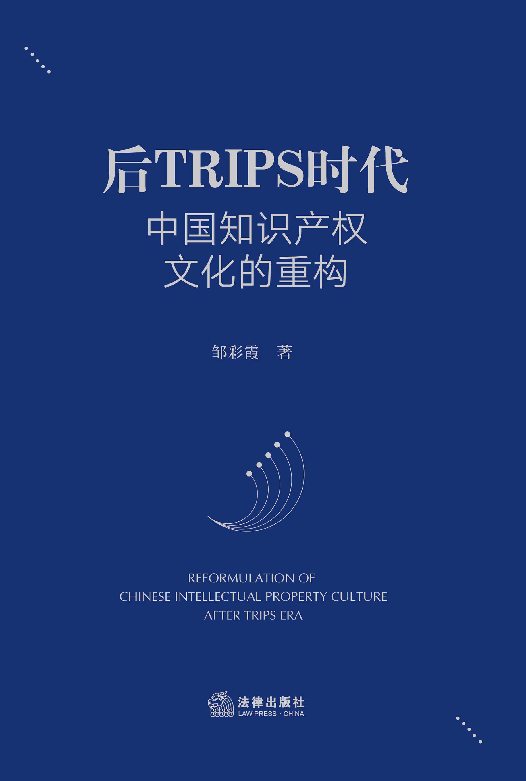 后TRIPS时代中国知识产权文化的重构
