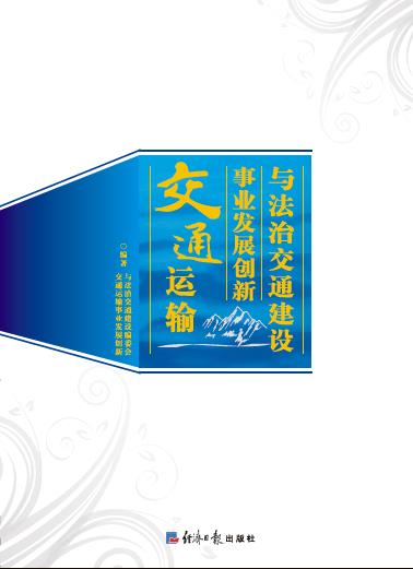 交通运输事业发展创新与法治交通建设（上）