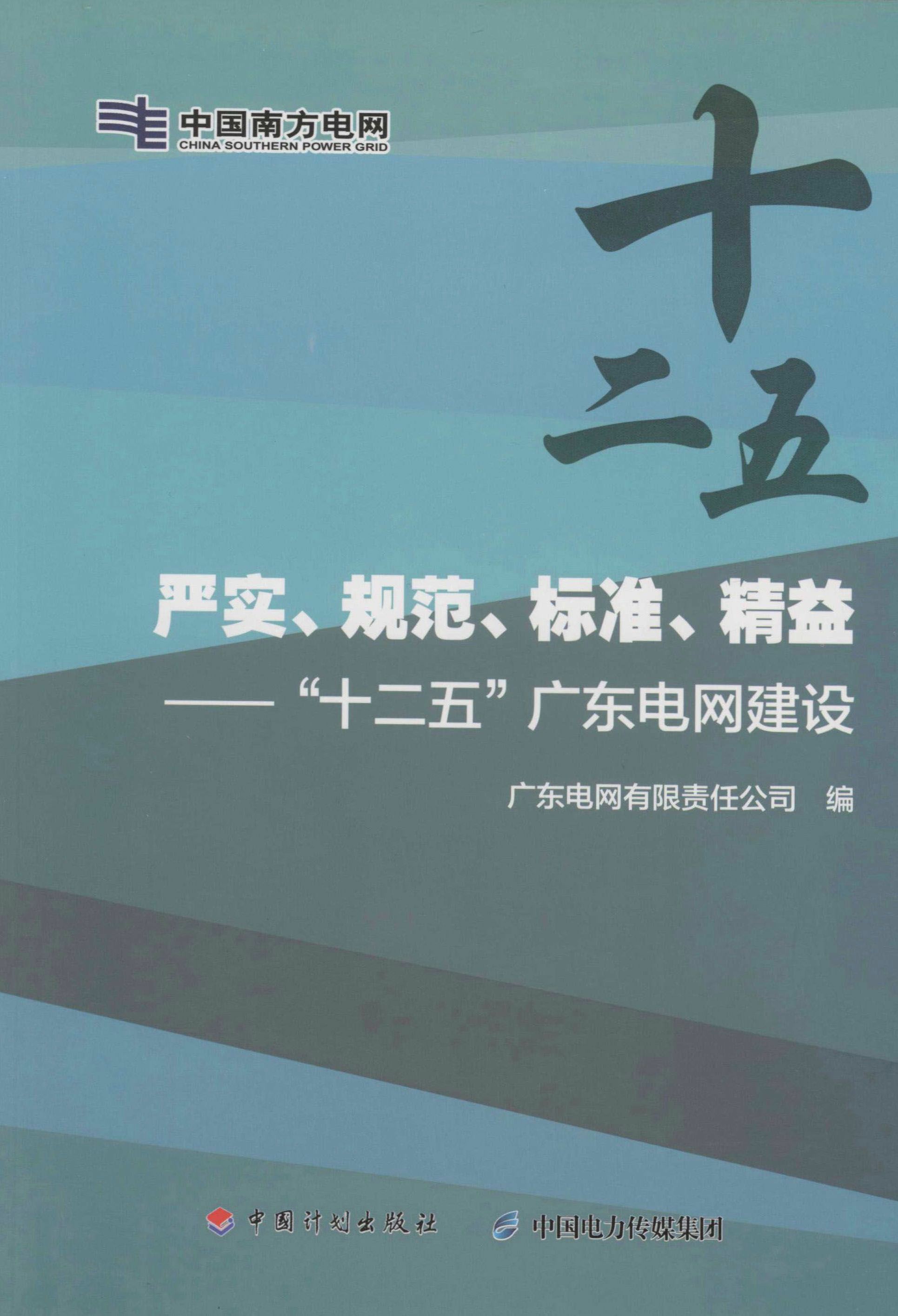 严实、规范、标准、精益：“十二五”广东电网建设