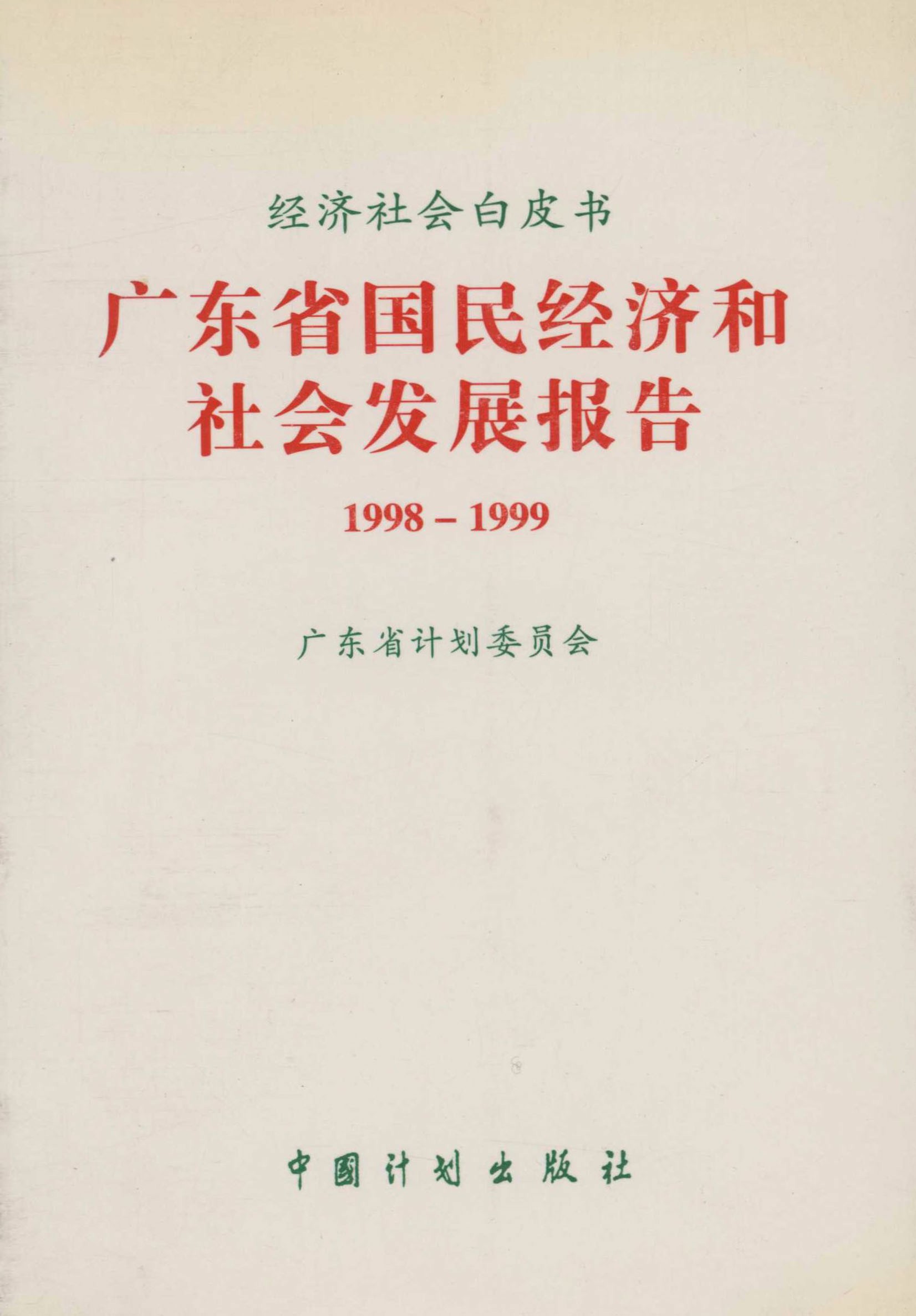 经济社会白皮书 广东省国民经济和社会发展报告1998-1999