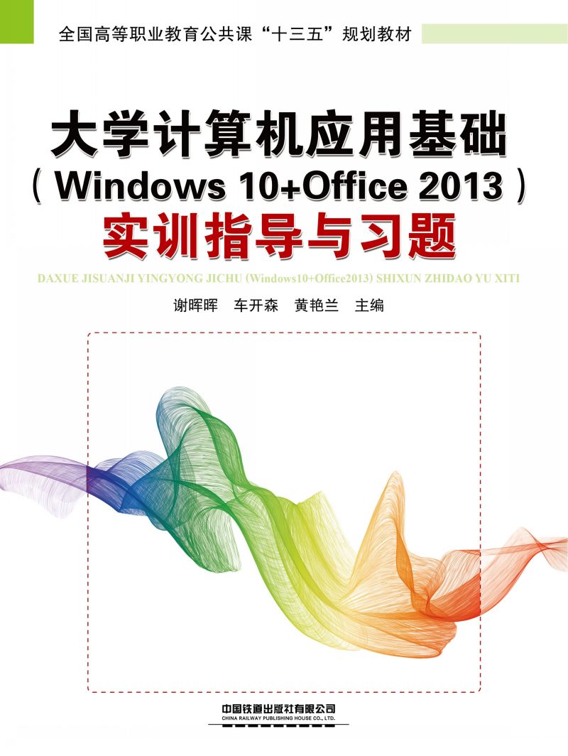 大学计算机应用基础（Windows 10+Office 2013）实训指导与习题