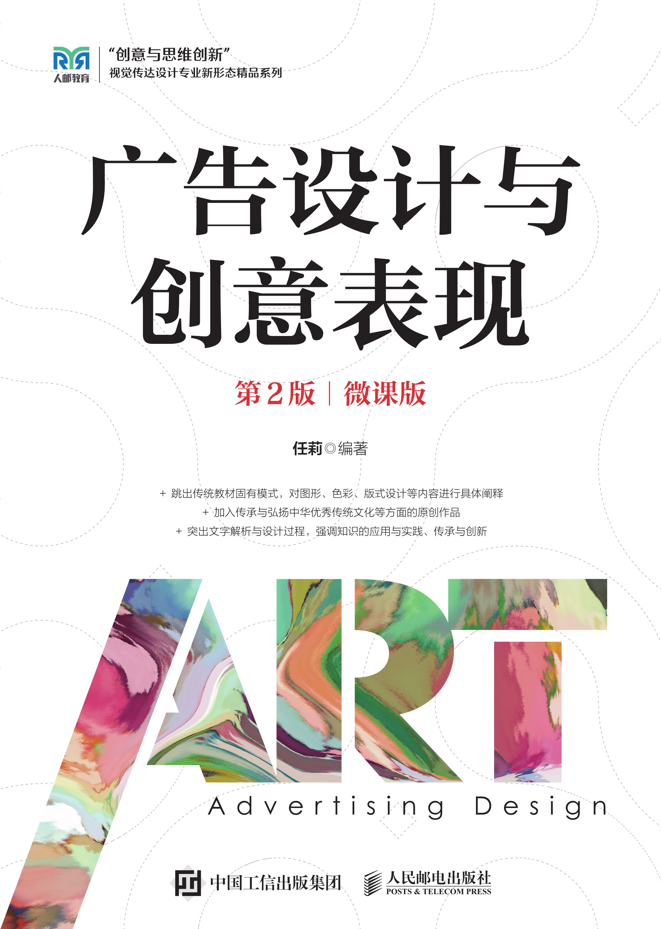 广告设计与创意表现（第2版）（微课版）