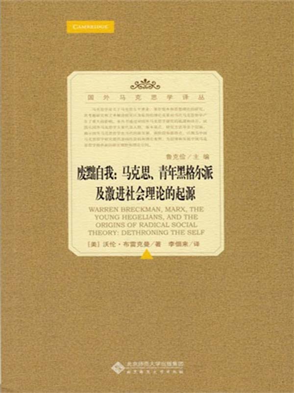 废黜自我：马克思、青年黑格尔派及激进社会理论的起源