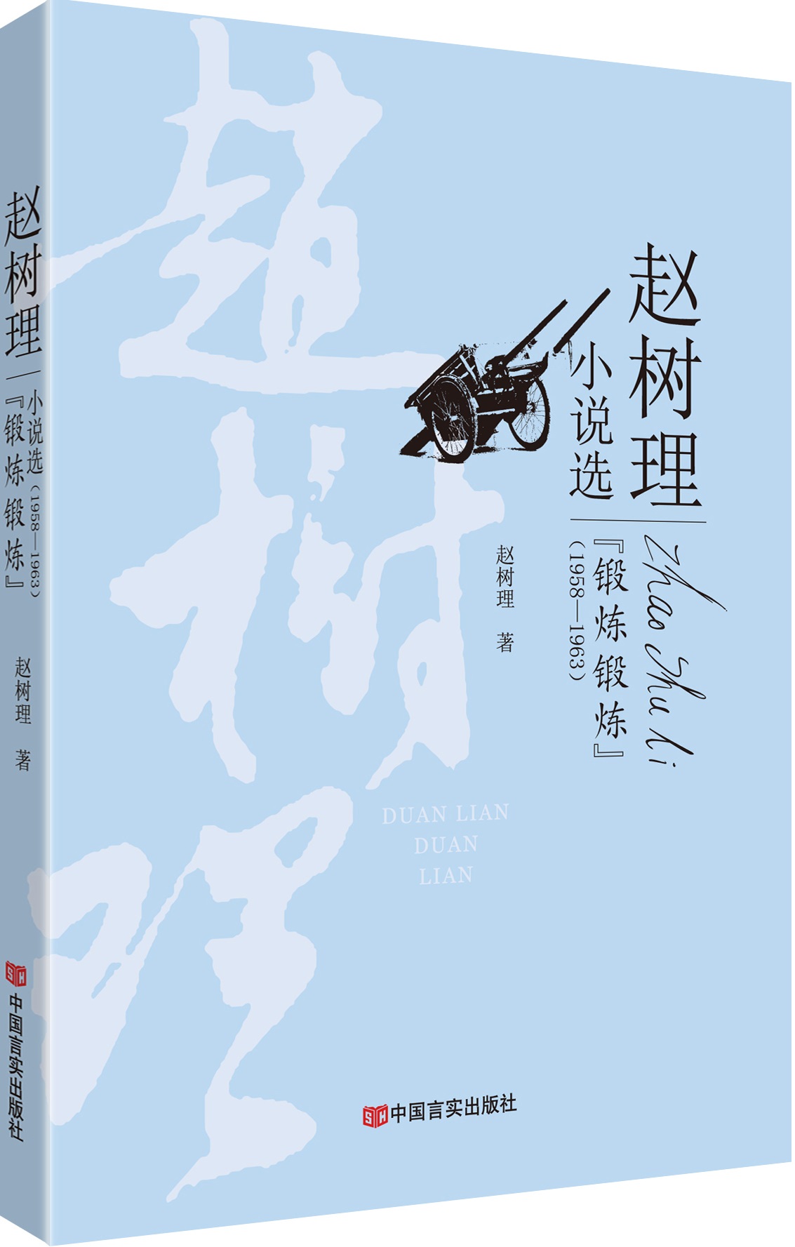 “锻炼锻炼”赵树理小说选（1958-1963）