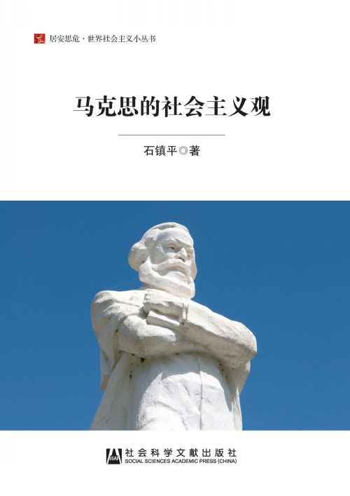 马克思的社会主义观