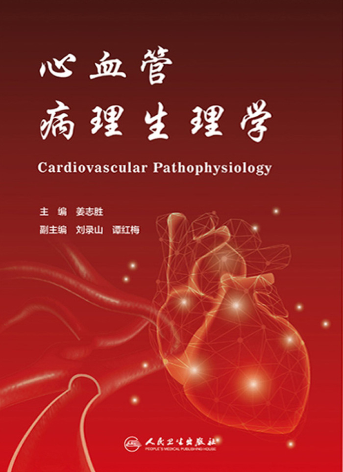 心血管病理生理学