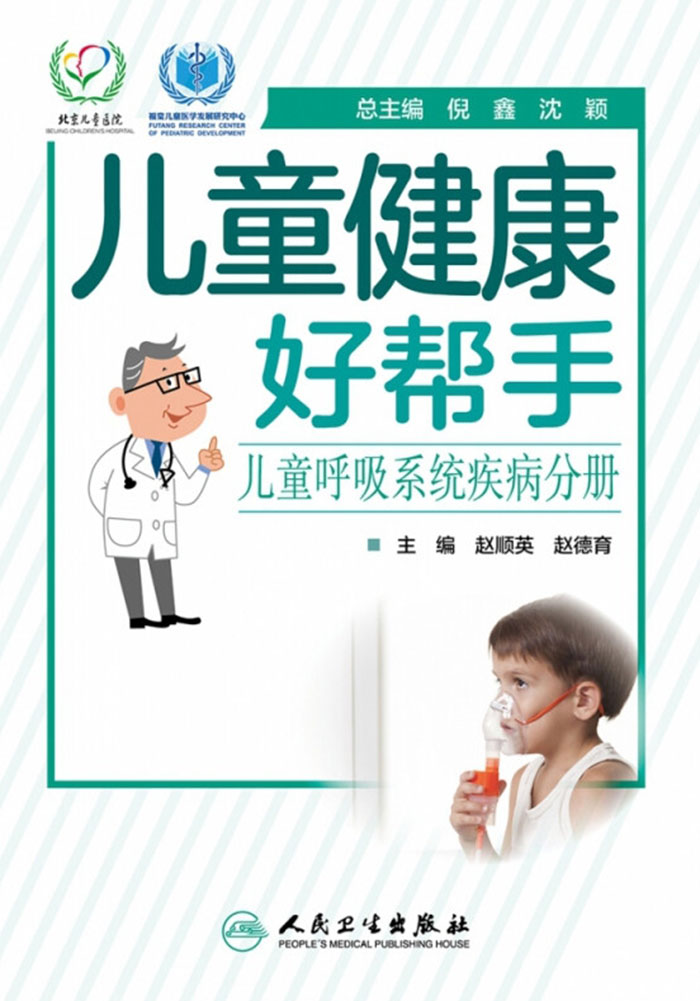 儿童健康好帮手．儿童呼吸系统疾病分册