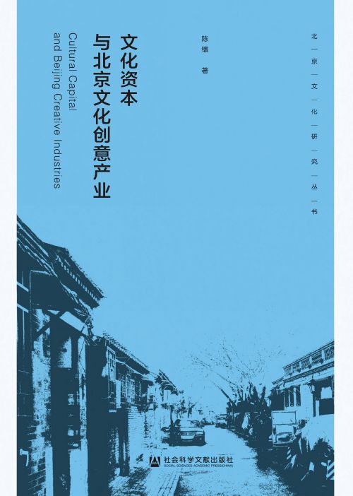 文化资本与北京文化创意产业