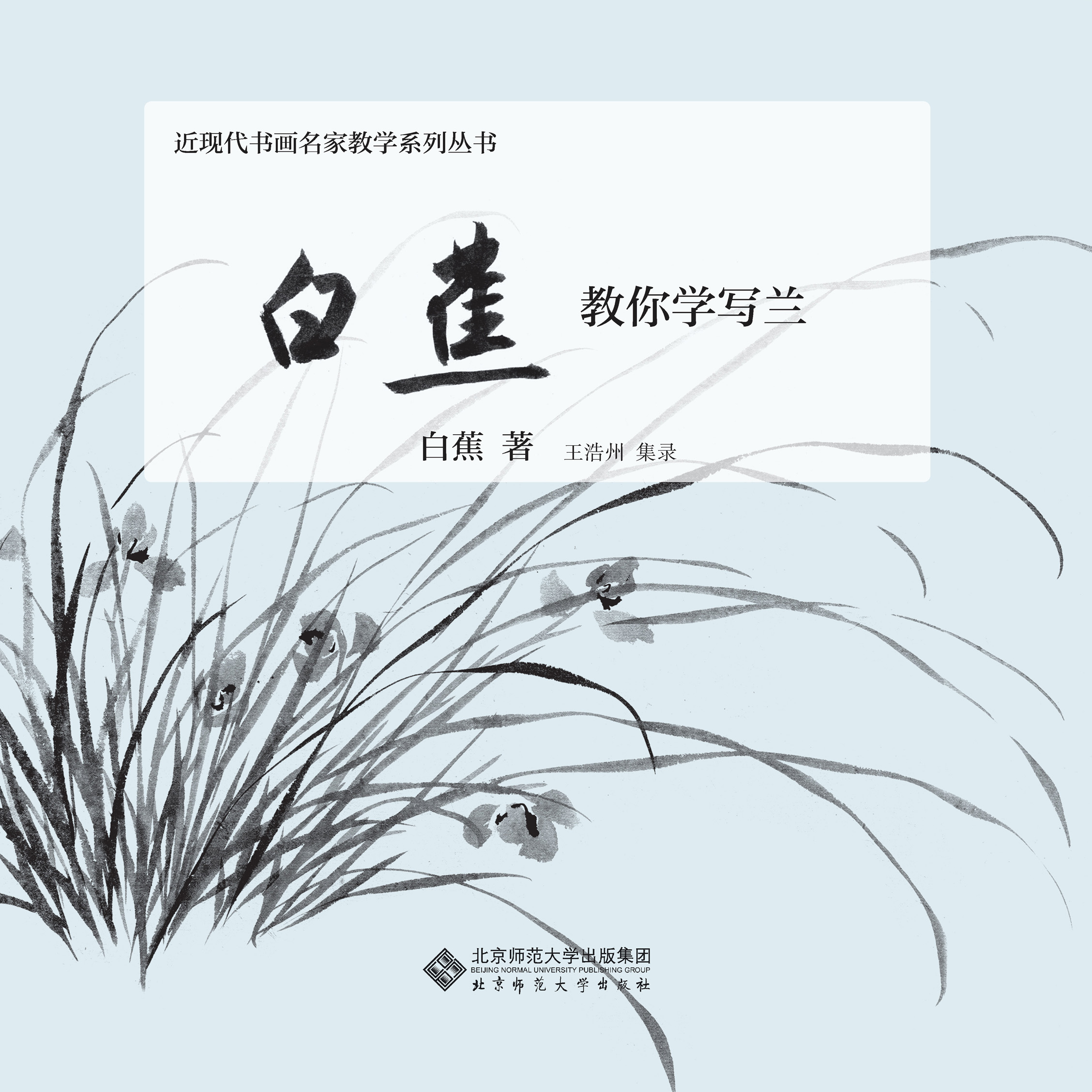 白蕉教你学写兰