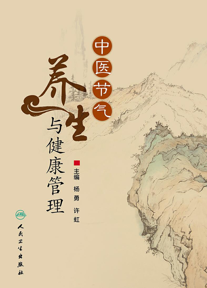 中医节气养生与健康管理
