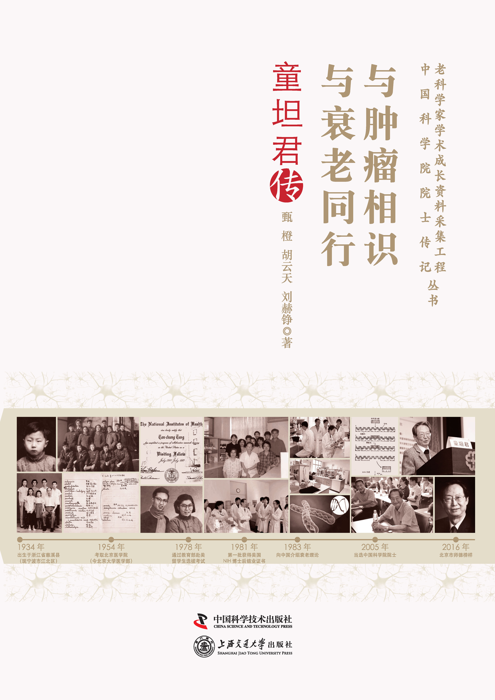 与肿瘤相识 与衰老同行：童坦君传