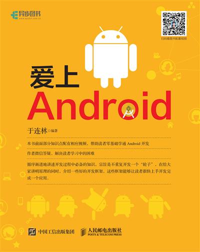 爱上Android