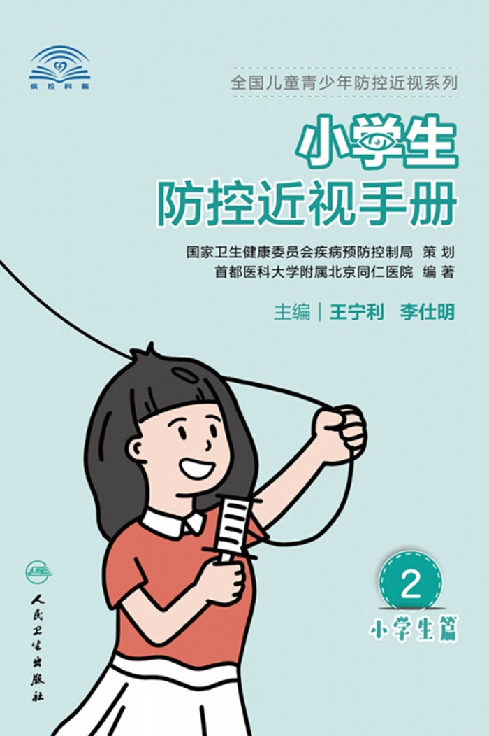 小学生防控近视手册