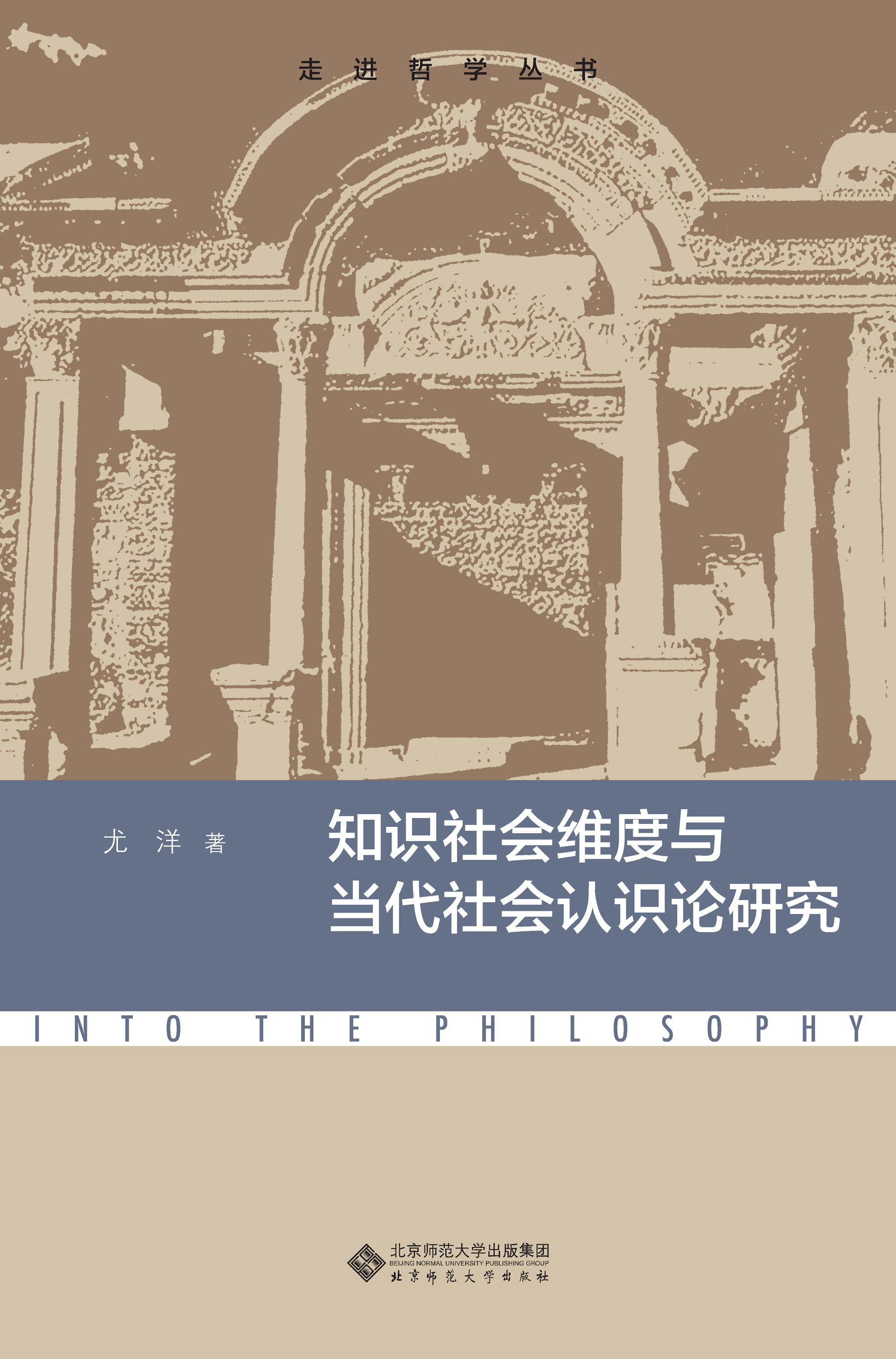 知识社会维度与当代社会认识论研究