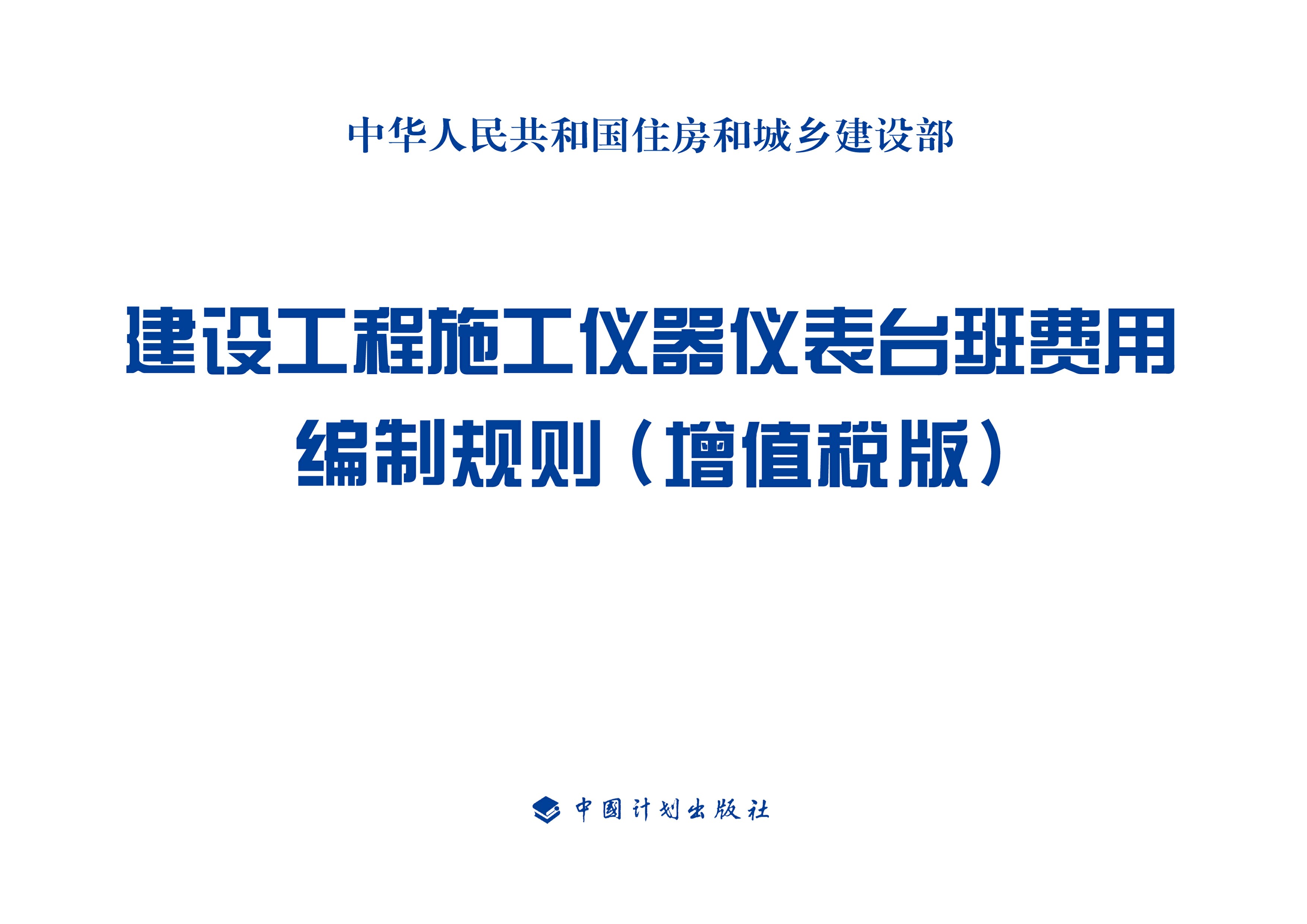 建设工程施工仪器仪表台班费用编制规则（增值税版）