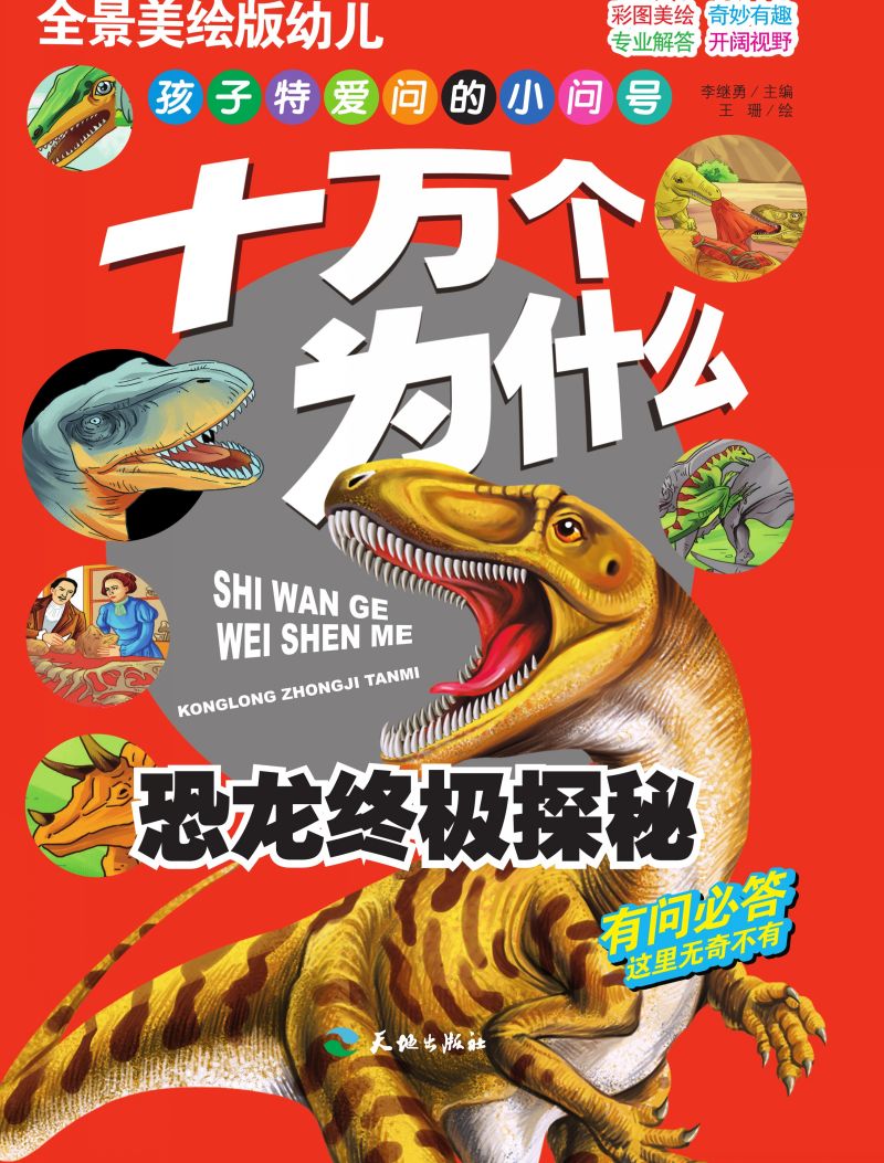 十万个为什么-恐龙终极奥秘