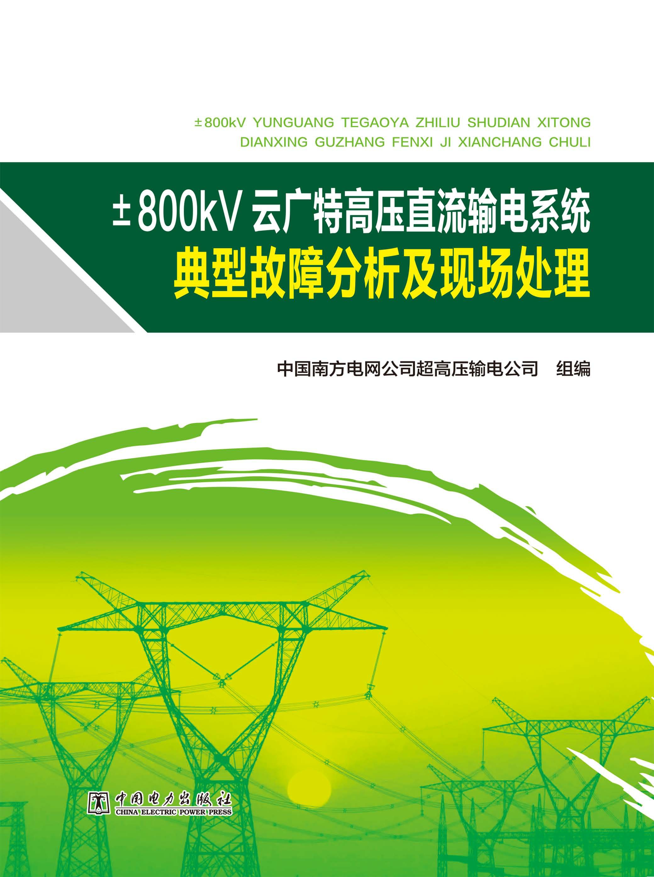 ±800kV云广特高压直流输电系统典型故障分析及现场处理