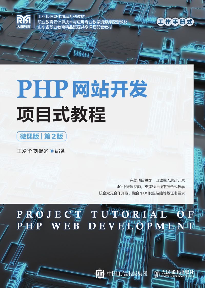 PHP网站开发项目式教程（微课版）（第2版）