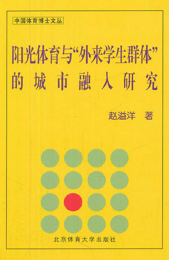 阳光体育与“外来学生群体”的城市融入研究