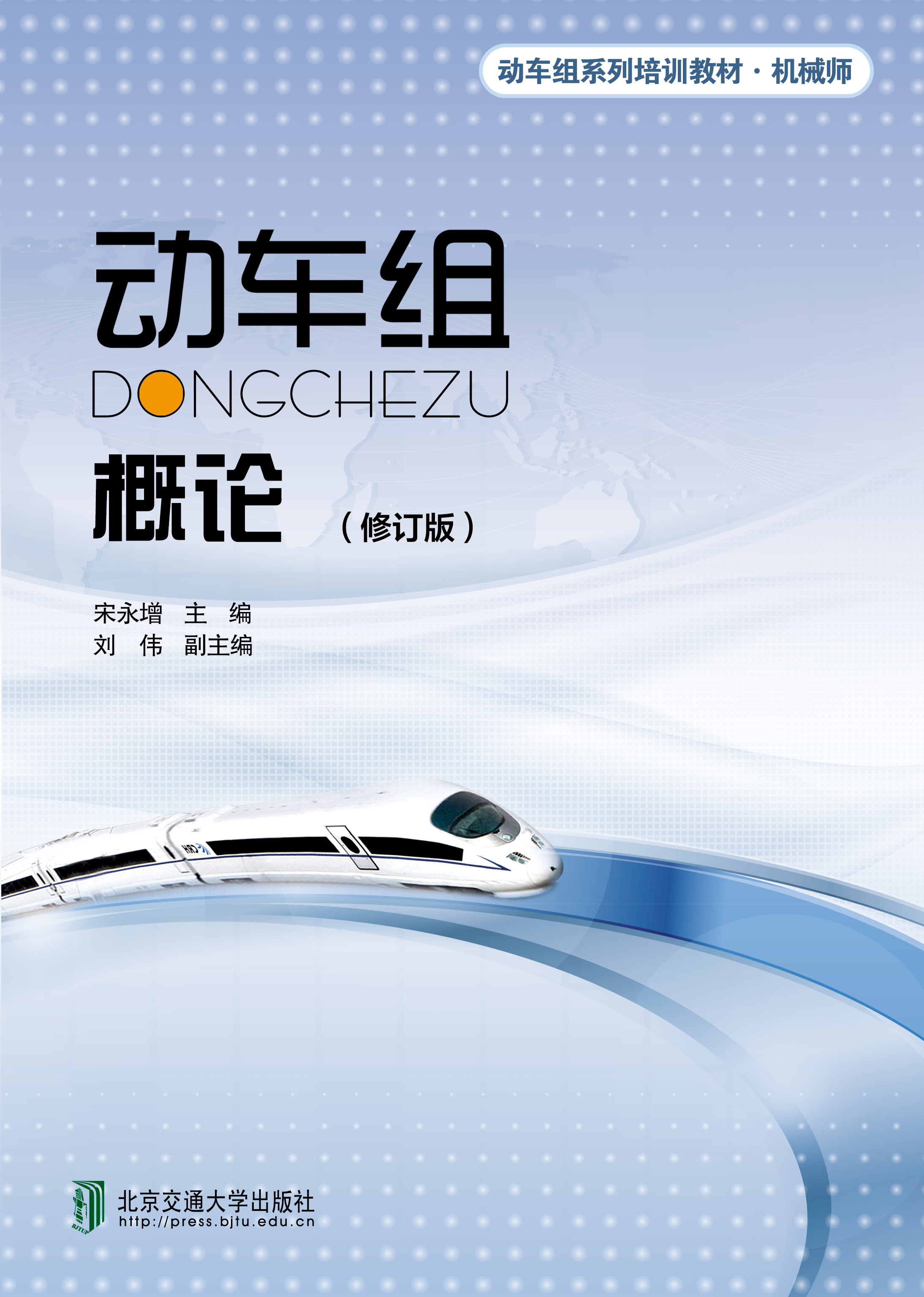 动车组概论（修订版）