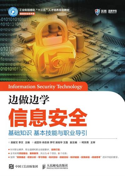 边做边学信息安全：基础知识 基本技能与职业导引