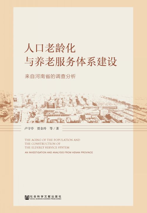 人口老龄化与养老服务体系建设：来自河南省的调查分析报告