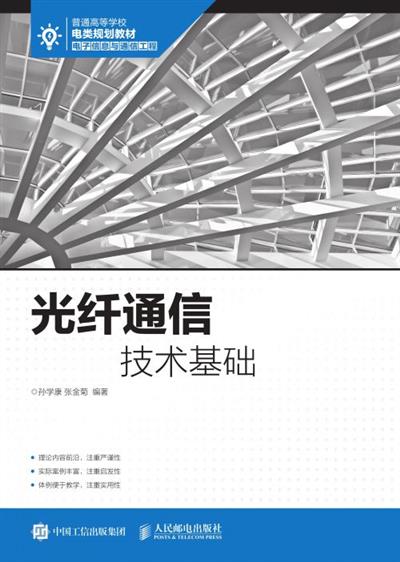 光纤通信技术基础
