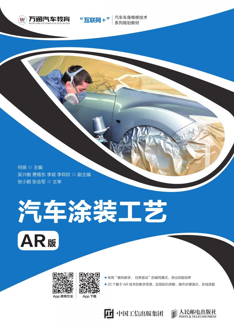汽车涂装工艺（AR版）