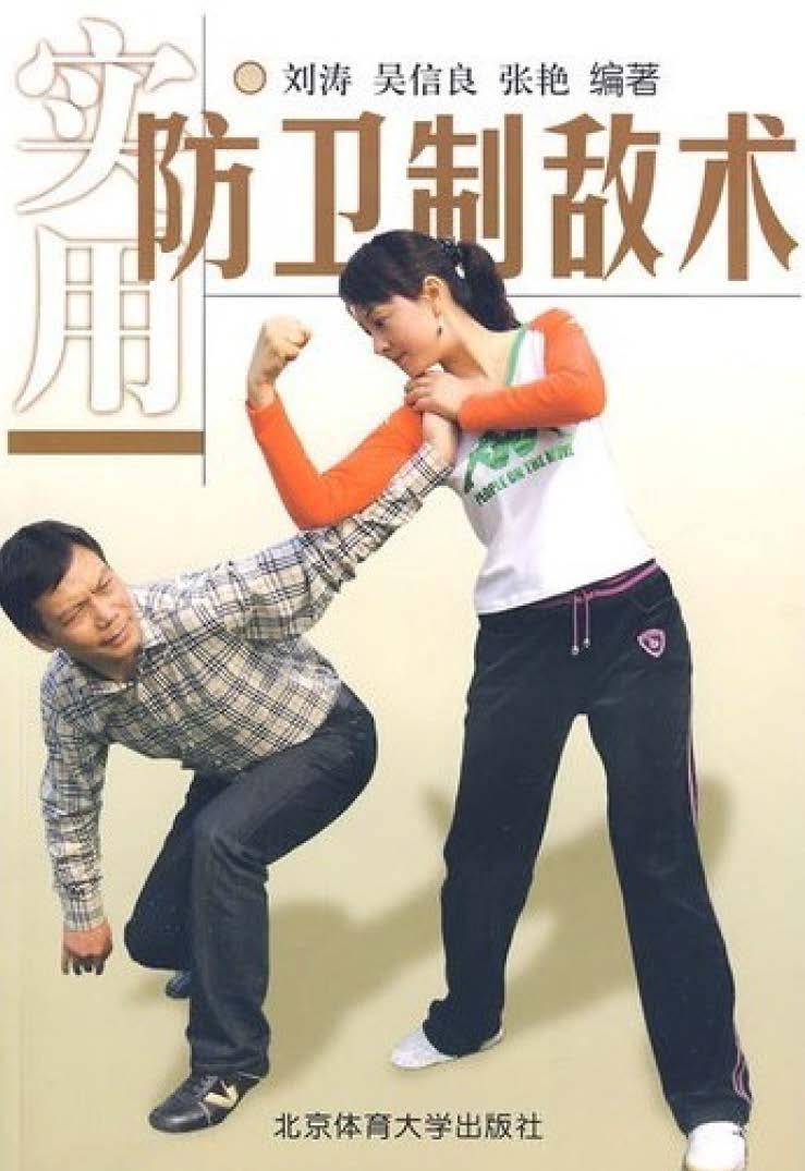 实用防卫制敌术