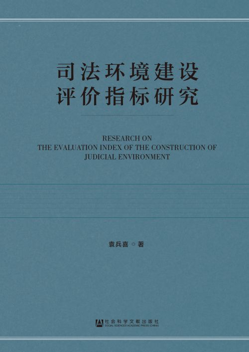 司法环境建设评价指标研究