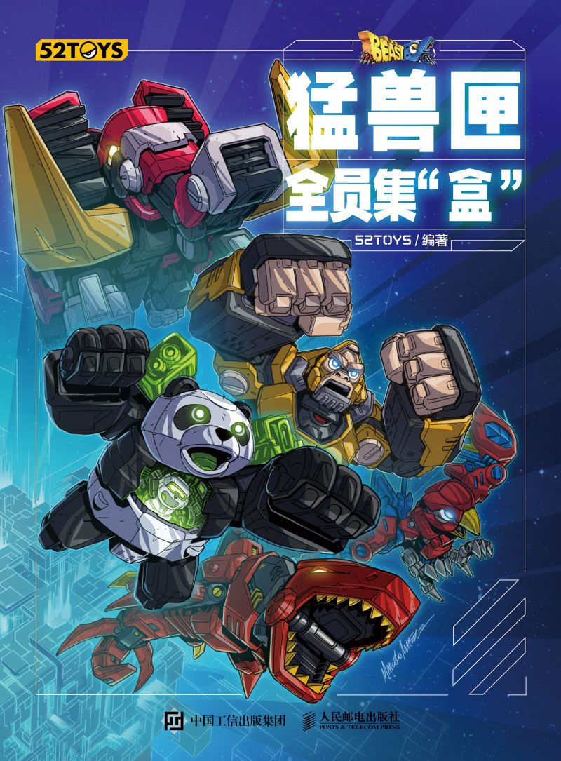 猛兽匣：全员集“盒”