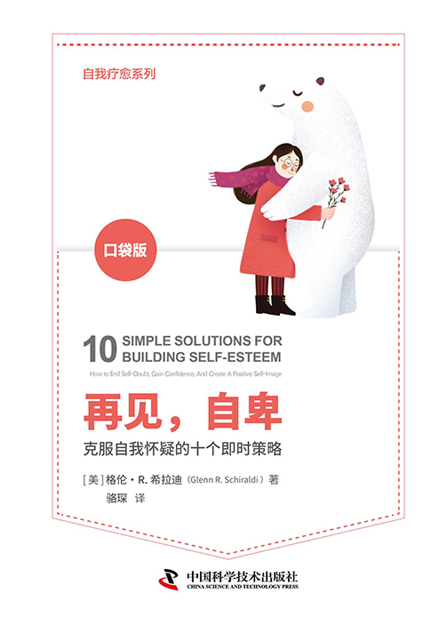 再见，自卑：克服自我怀疑的十个即时策略